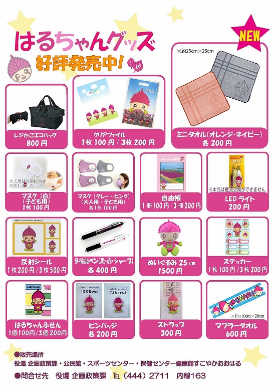 はるちゃんグッズ一覧
