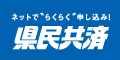 県民共済愛知県生活協同組合
