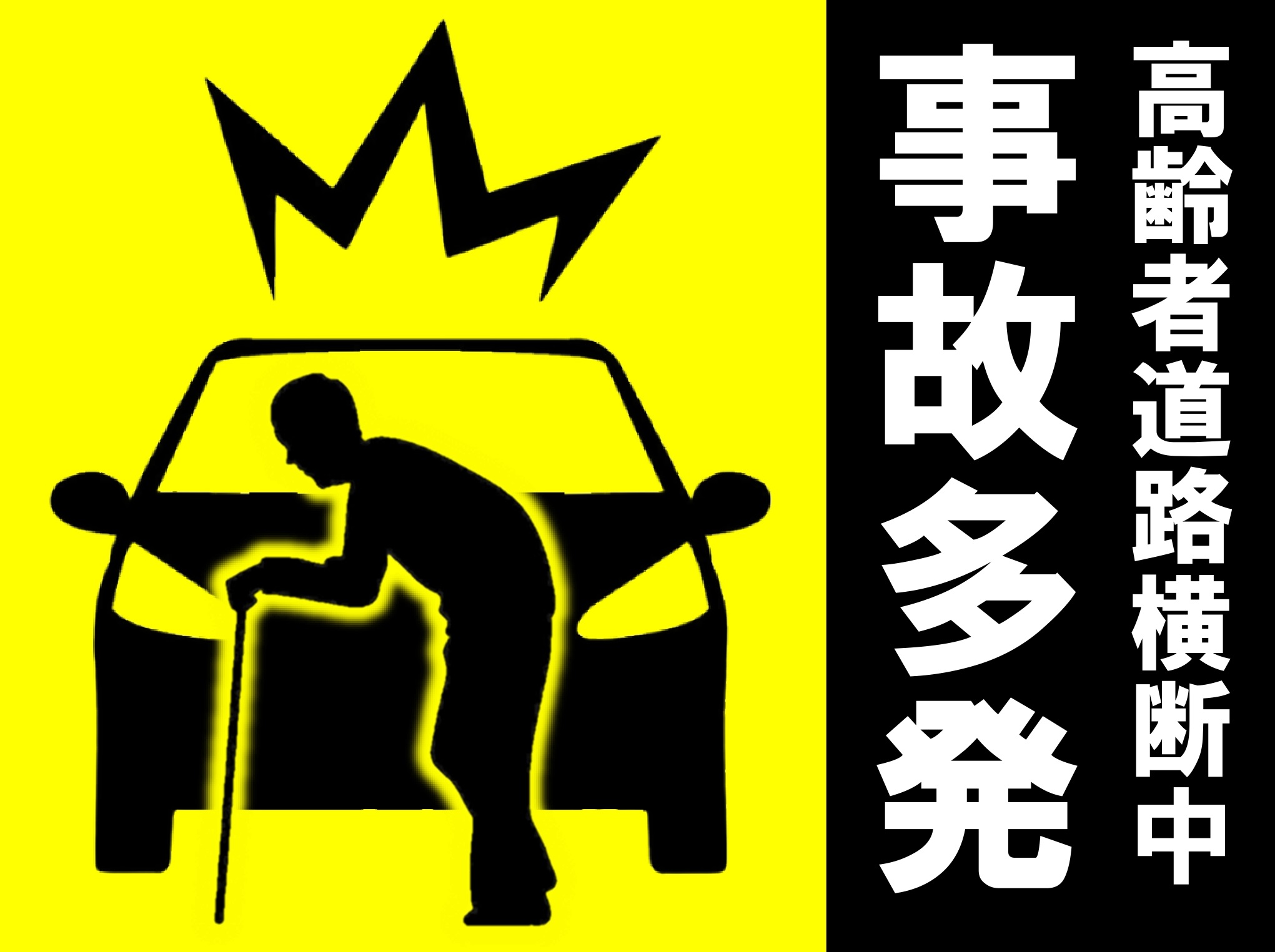 高齢者道路横断中事故多発